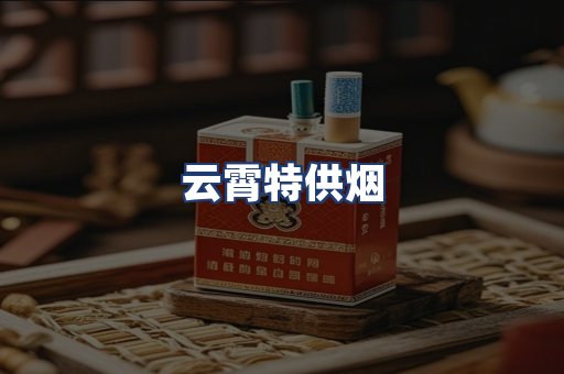 云霄特供烟
